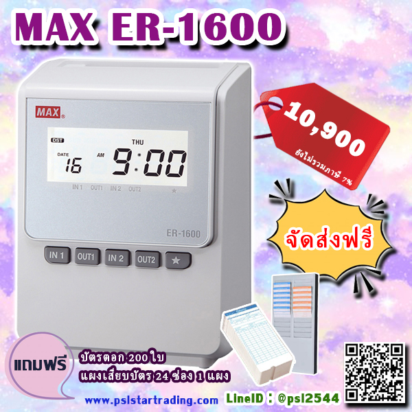 เครื่องตอกบัตร MAX, ER 1600, เครื่องตอกบัตร, MAX